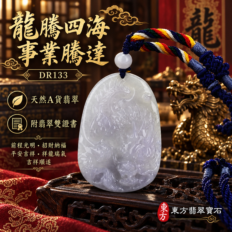 翡翠龍項鍊玉珮｜龍騰四海・事業騰達・前程光明・招財納福・平安吉祥・祥龍瑞氣・吉祥順遂｜天然A貨翡翠・緬甸玉・紫羅蘭・糯種・帶紫｜飛龍在天・龍｜龍玉珮・龍玉墜・龍吊墜・緬甸玉項鍊・A貨翡翠項鍊｜DR133｜男女翡翠項鍊・送禮收藏｜客製化訂做翡翠龍玉珮、翡翠龍玉墜、翡翠龍吊墜、翡翠項鍊玉珮｜附A貨翡翠雙證書・東方翡翠寶石