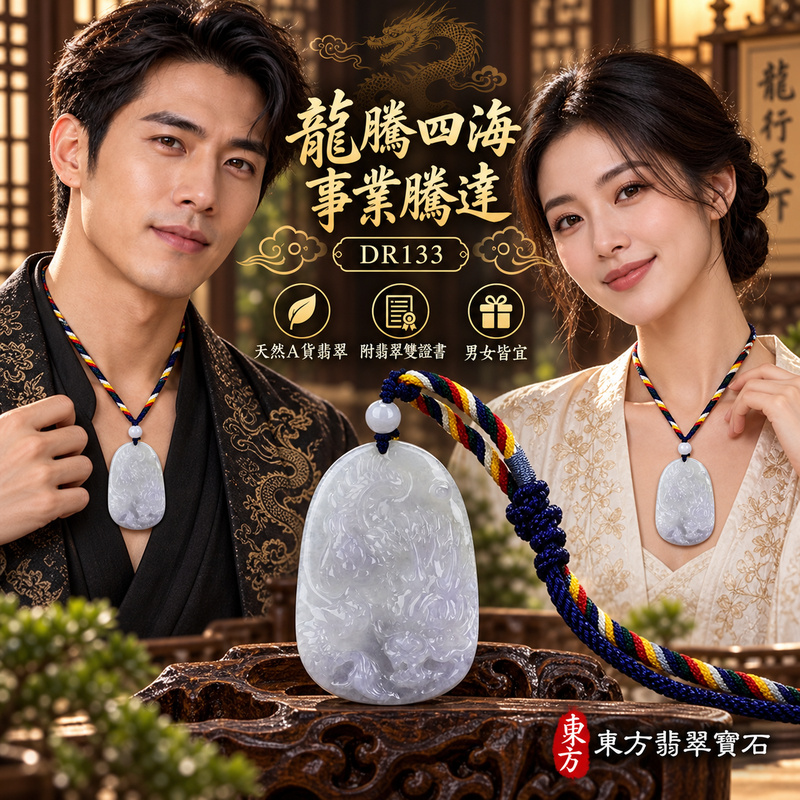 翡翠龍項鍊玉珮｜龍騰四海・事業騰達・前程光明・招財納福・平安吉祥・祥龍瑞氣・吉祥順遂｜天然A貨翡翠・緬甸玉・紫羅蘭・糯種・帶紫｜飛龍在天・龍｜龍玉珮・龍玉墜・龍吊墜・緬甸玉項鍊・A貨翡翠項鍊｜DR133｜男女翡翠項鍊・送禮收藏｜客製化訂做翡翠龍玉珮、翡翠龍玉墜、翡翠龍吊墜、翡翠項鍊玉珮｜附A貨翡翠雙證書・東方翡翠寶石