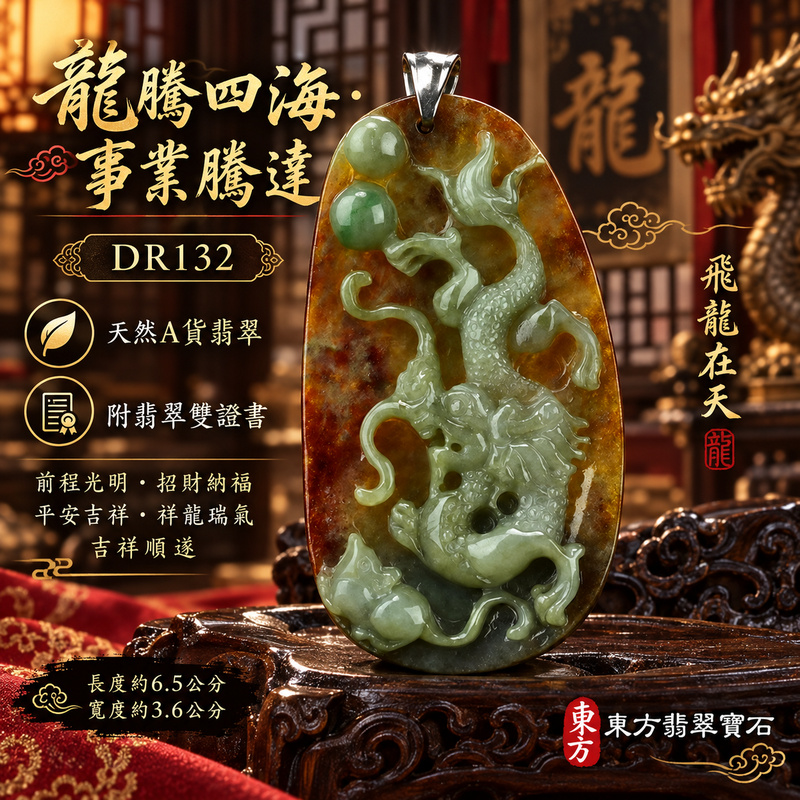 翡翠龍項鍊玉珮｜龍騰四海・事業騰達・前程光明・招財納福・平安吉祥・祥龍瑞氣・吉祥順遂｜天然A貨翡翠・緬甸玉・油青色・帶紅皮｜飛龍在天龍・龍、珠子｜龍玉珮・龍玉墜・龍吊墜・緬甸玉項鍊・A貨翡翠項鍊｜DR132｜男女翡翠項鍊・送禮收藏｜客製化訂做翡翠龍玉珮、翡翠龍玉墜、翡翠龍吊墜、翡翠項鍊玉珮｜附A貨翡翠雙證書・東方翡翠寶石