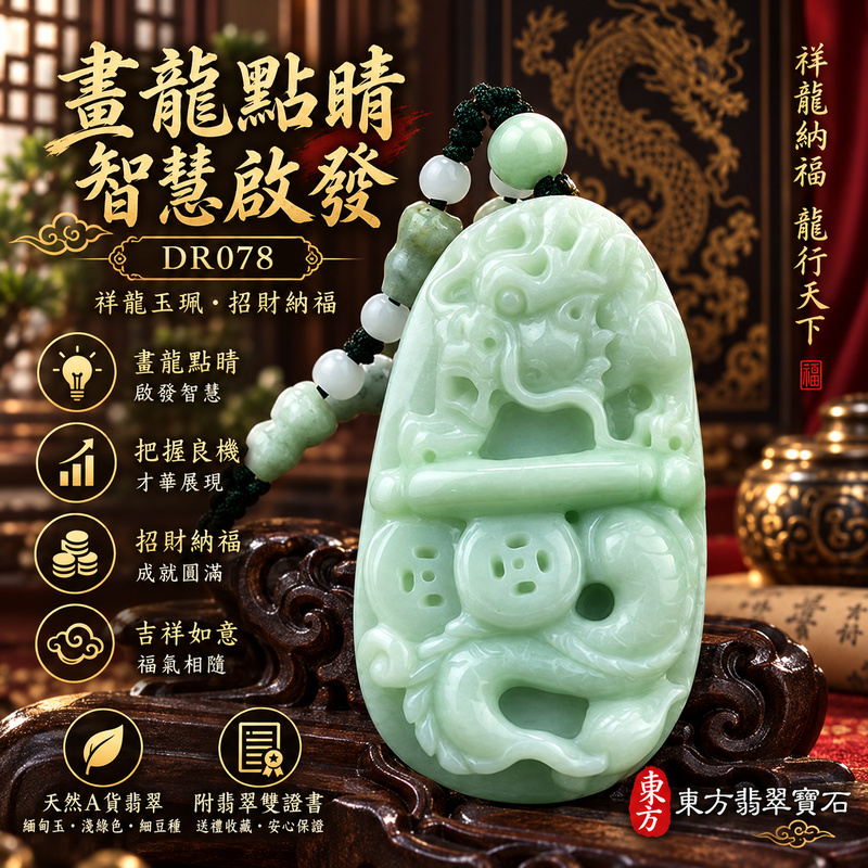 翡翠龍項鍊玉珮｜畫龍點睛・啟發智慧・把握良機・才華展現・成就圓滿・吉祥如意・招財納福｜天然A貨翡翠・緬甸玉・淺綠色・細豆種｜畫龍點睛、招財富貴龍・祥龍，筆、錢幣、如意｜祥龍玉珮・祥龍玉墜・祥龍吊墜・緬甸玉項鍊・A貨翡翠項鍊｜DR078｜男女翡翠項鍊・送禮收藏｜客製化訂做翡翠祥龍玉珮、翡翠祥龍玉墜、翡翠祥龍吊墜、翡翠項鍊玉珮｜附A貨翡翠雙證書・東方翡翠寶石