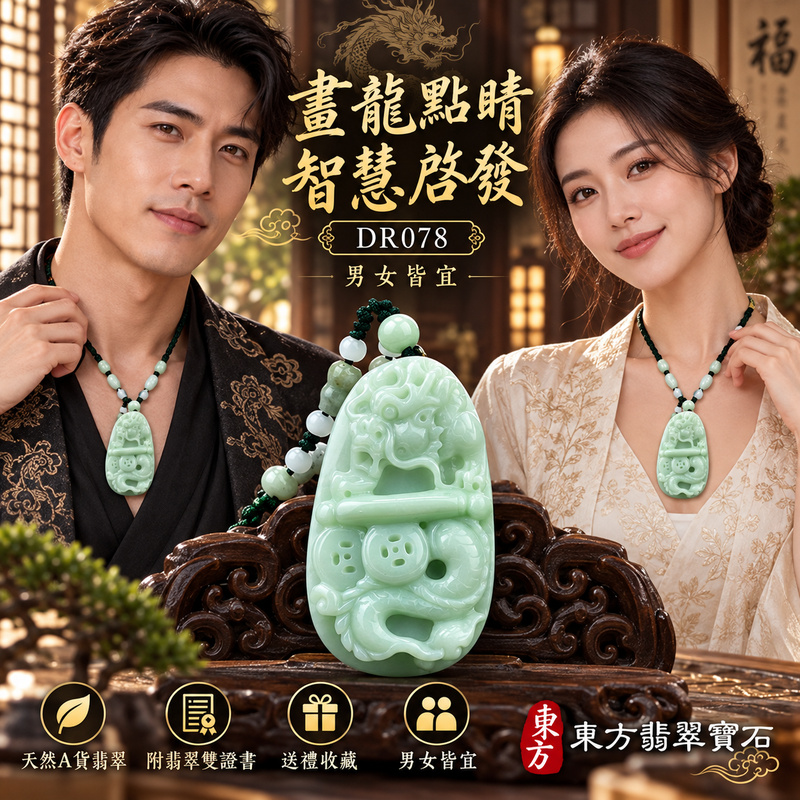 翡翠龍項鍊玉珮｜畫龍點睛・啟發智慧・把握良機・才華展現・成就圓滿・吉祥如意・招財納福｜天然A貨翡翠・緬甸玉・淺綠色・細豆種｜畫龍點睛、招財富貴龍・祥龍，筆、錢幣、如意｜祥龍玉珮・祥龍玉墜・祥龍吊墜・緬甸玉項鍊・A貨翡翠項鍊｜DR078｜男女翡翠項鍊・送禮收藏｜客製化訂做翡翠祥龍玉珮、翡翠祥龍玉墜、翡翠祥龍吊墜、翡翠項鍊玉珮｜附A貨翡翠雙證書・東方翡翠寶石