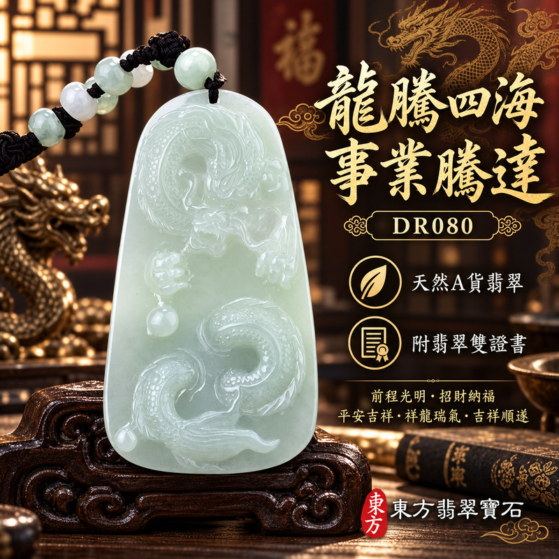 翡翠龍項鍊玉珮|龍騰四海・事業騰達・前程光明・招財納福・平安吉祥・祥龍瑞氣・吉祥順遂|天然A貨翡翠・緬甸玉・淡綠色・糯種|招財飛騰游龍・龍、錢幣、珠子|龍玉珮・龍玉墜・龍吊墜・緬甸玉項鍊・A貨翡翠項鍊|DR080|男女翡翠項鍊・送禮收藏|客製化訂做翡翠龍玉珮、翡翠龍玉墜、翡翠龍吊墜、翡翠項鍊玉珮|附A貨翡翠雙證書・東方翡翠寶石 翡翠龍項鍊玉珮|龍騰四海・事業騰達・前程光明・招財納福・平安吉祥・祥龍瑞氣・吉祥順遂|天然A貨翡翠・緬甸玉・淡綠色・糯種|招財飛騰游龍・龍、錢幣、珠子|龍玉珮・龍玉墜・龍吊墜・緬甸玉項鍊・A貨翡翠項鍊|DR080|男女翡翠項鍊・送禮收藏|客製化訂做翡翠龍玉珮、翡翠龍玉墜、翡翠龍吊墜、翡翠項鍊玉珮|附A貨翡翠雙證書・東方翡翠寶石