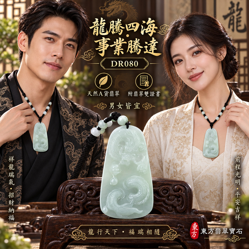 翡翠龍項鍊玉珮|龍騰四海・事業騰達・前程光明・招財納福・平安吉祥・祥龍瑞氣・吉祥順遂|天然A貨翡翠・緬甸玉・淡綠色・糯種|招財飛騰游龍・龍、錢幣、珠子|龍玉珮・龍玉墜・龍吊墜・緬甸玉項鍊・A貨翡翠項鍊|DR080|男女翡翠項鍊・送禮收藏|客製化訂做翡翠龍玉珮、翡翠龍玉墜、翡翠龍吊墜、翡翠項鍊玉珮|附A貨翡翠雙證書・東方翡翠寶石 翡翠龍項鍊玉珮|龍騰四海・事業騰達・前程光明・招財納福・平安吉祥・祥龍瑞氣・吉祥順遂|天然A貨翡翠・緬甸玉・淡綠色・糯種|招財飛騰游龍・龍、錢幣、珠子|龍玉珮・龍玉墜・龍吊墜・緬甸玉項鍊・A貨翡翠項鍊|DR080|男女翡翠項鍊・送禮收藏|客製化訂做翡翠龍玉珮、翡翠龍玉墜、翡翠龍吊墜、翡翠項鍊玉珮|附A貨翡翠雙證書・東方翡翠寶石