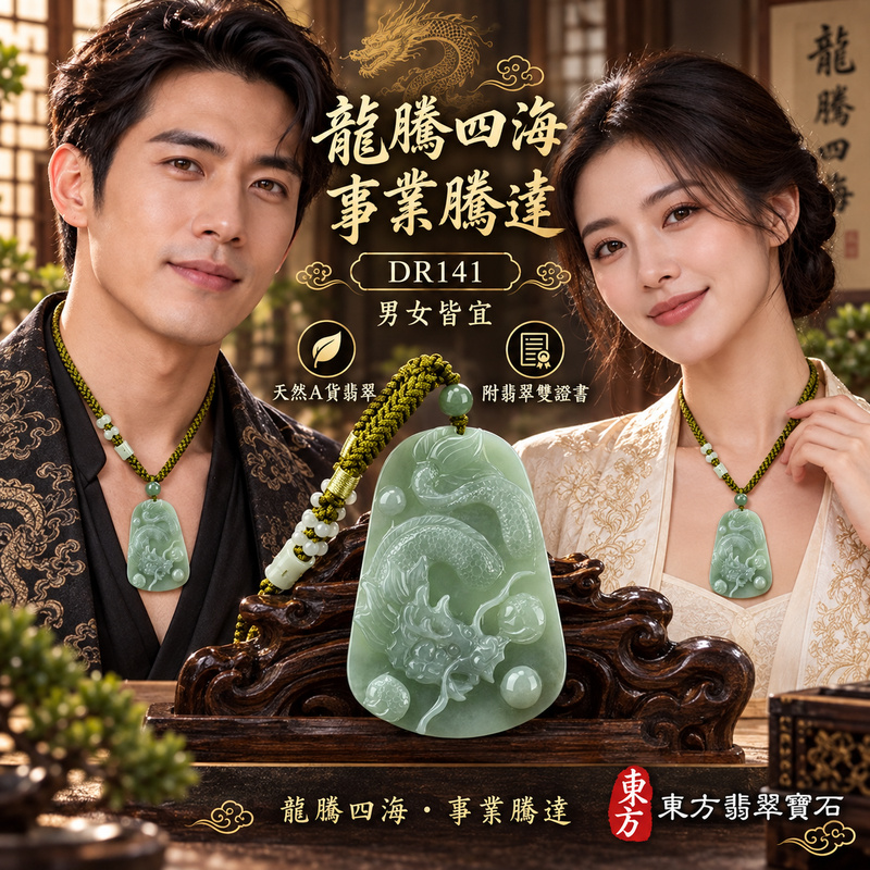 翡翠龍項鍊玉珮｜龍騰四海・事業騰達・前程光明・招財納福・平安吉祥・祥龍瑞氣・吉祥順遂｜天然A貨翡翠・緬甸玉・天然色澤・糯種｜飛騰游龍・龍、珠子｜龍玉珮・龍玉墜・龍吊墜・緬甸玉項鍊・A貨翡翠項鍊｜DR141｜男女翡翠項鍊・送禮收藏｜客製化訂做翡翠龍玉珮、翡翠龍玉墜、翡翠龍吊墜、翡翠項鍊玉珮｜附A貨翡翠雙證書・東方翡翠寶石