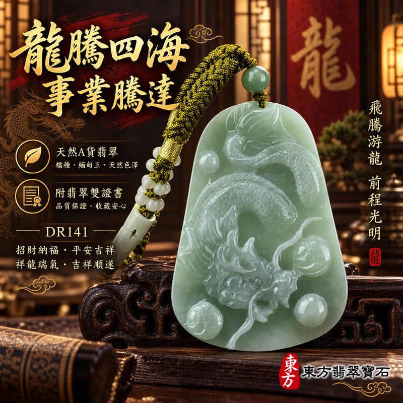 翡翠龍項鍊玉珮｜龍騰四海・事業騰達・前程光明・招財納福・平安吉祥・祥龍瑞氣・吉祥順遂｜天然A貨翡翠・緬甸玉・天然色澤・糯種｜飛騰游龍・龍、珠子｜龍玉珮・龍玉墜・龍吊墜・緬甸玉項鍊・A貨翡翠項鍊｜DR141｜男女翡翠項鍊・送禮收藏｜客製化訂做翡翠龍玉珮、翡翠龍玉墜、翡翠龍吊墜、翡翠項鍊玉珮｜附A貨翡翠雙證書・東方翡翠寶石