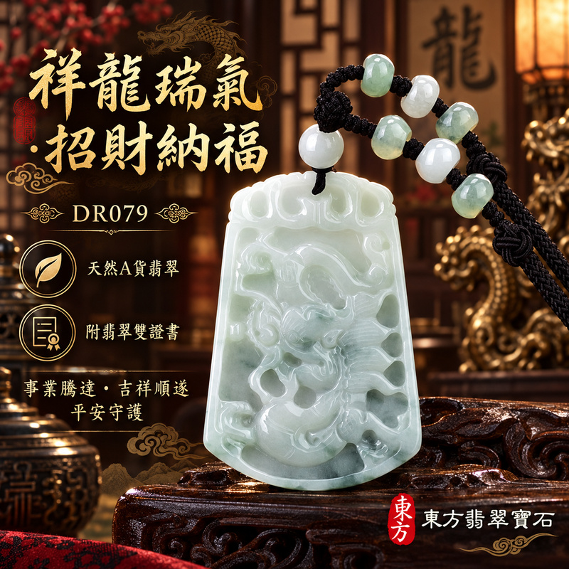翡翠龍項鍊玉珮｜祥龍瑞氣・招財納福・事業騰達・吉祥順遂・平安守護｜天然A貨翡翠・緬甸玉・白綠色・糯種・飄花｜祥龍帶財龍・龍、錢幣｜龍玉珮・龍玉墜・龍吊墜・緬甸玉項鍊・A貨翡翠項鍊｜DR079｜男女翡翠項鍊・送禮收藏｜客製化訂做翡翠龍玉珮、翡翠龍玉墜、翡翠龍吊墜、翡翠項鍊玉珮｜附A貨翡翠雙證書・東方翡翠寶石