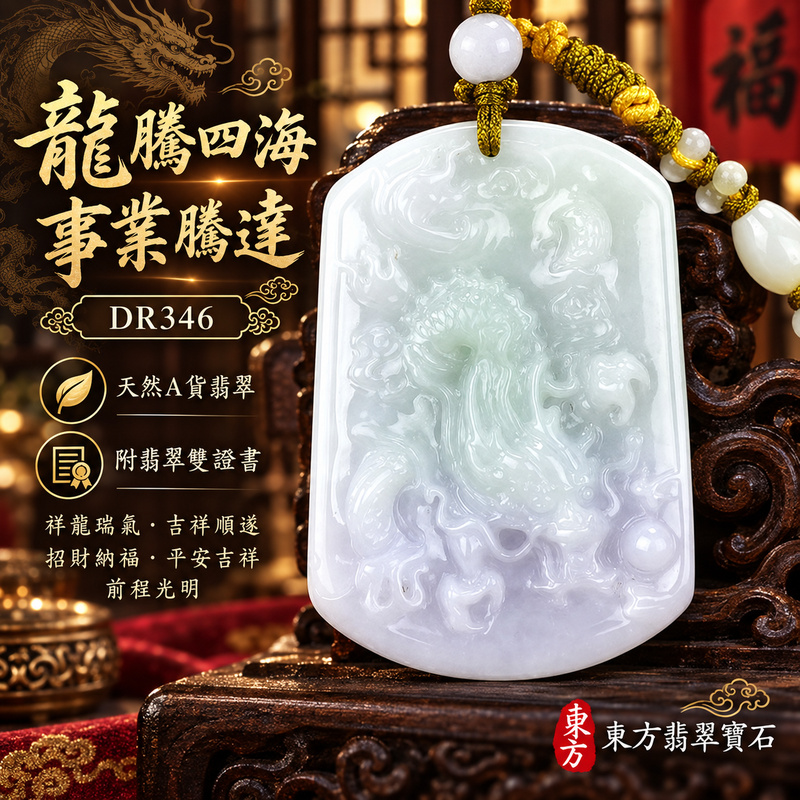 翡翠龍項鍊|龍騰四海・事業騰達・前程光明・招財納福・平安吉祥・祥龍瑞氣・吉祥順遂|天然A貨翡翠・緬甸玉・天然色澤・糯種・春帶彩|招財飛騰游龍・龍|龍玉珮・龍玉墜・龍吊墜・緬甸玉項鍊・A貨翡翠項鍊|DR346|男女翡翠項鍊・送禮收藏|客製化訂做翡翠龍玉珮、翡翠龍玉墜、翡翠龍吊墜、翡翠項鍊玉珮|附A貨翡翠雙證書・東方翡翠寶石 翡翠龍項鍊|龍騰四海・事業騰達・前程光明・招財納福・平安吉祥・祥龍瑞氣・吉祥順遂|天然A貨翡翠・緬甸玉・天然色澤・糯種・春帶彩|招財飛騰游龍・龍|龍玉珮・龍玉墜・龍吊墜・緬甸玉項鍊・A貨翡翠項鍊|DR346|男女翡翠項鍊・送禮收藏|客製化訂做翡翠龍玉珮、翡翠龍玉墜、翡翠龍吊墜、翡翠項鍊玉珮|附A貨翡翠雙證書・東方翡翠寶石