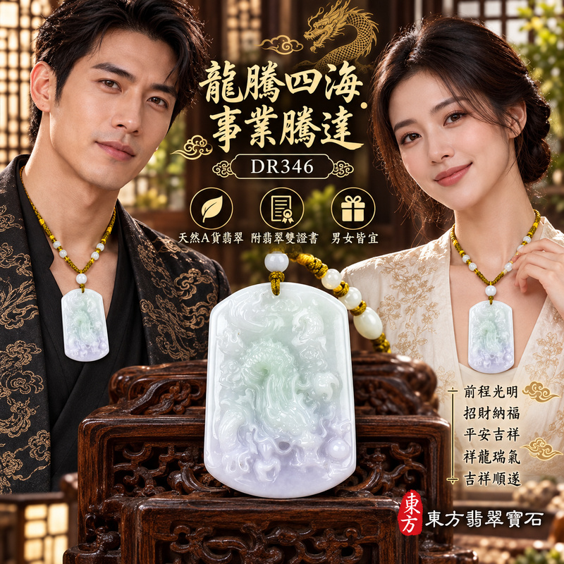 翡翠龍項鍊|龍騰四海・事業騰達・前程光明・招財納福・平安吉祥・祥龍瑞氣・吉祥順遂|天然A貨翡翠・緬甸玉・天然色澤・糯種・春帶彩|招財飛騰游龍・龍|龍玉珮・龍玉墜・龍吊墜・緬甸玉項鍊・A貨翡翠項鍊|DR346|男女翡翠項鍊・送禮收藏|客製化訂做翡翠龍玉珮、翡翠龍玉墜、翡翠龍吊墜、翡翠項鍊玉珮|附A貨翡翠雙證書・東方翡翠寶石 翡翠龍項鍊|龍騰四海・事業騰達・前程光明・招財納福・平安吉祥・祥龍瑞氣・吉祥順遂|天然A貨翡翠・緬甸玉・天然色澤・糯種・春帶彩|招財飛騰游龍・龍|龍玉珮・龍玉墜・龍吊墜・緬甸玉項鍊・A貨翡翠項鍊|DR346|男女翡翠項鍊・送禮收藏|客製化訂做翡翠龍玉珮、翡翠龍玉墜、翡翠龍吊墜、翡翠項鍊玉珮|附A貨翡翠雙證書・東方翡翠寶石