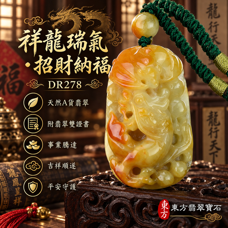 翡翠龍項鍊玉珮|祥龍瑞氣・招財納福・事業騰達・吉祥順遂・平安守護|天然A貨翡翠・緬甸玉・黃翡|祥龍瑞氣、招財富貴龍|龍玉珮・龍玉墜・龍吊墜・緬甸玉項鍊・A貨翡翠項鍊|DR278|男女翡翠項鍊・送禮收藏|客製化訂做翡翠龍玉珮、翡翠龍玉墜、翡翠龍吊墜、翡翠項鍊玉珮|附A貨翡翠雙證書・東方翡翠寶石 翡翠龍項鍊玉珮|祥龍瑞氣・招財納福・事業騰達・吉祥順遂・平安守護|天然A貨翡翠・緬甸玉・黃翡|祥龍瑞氣、招財富貴龍|龍玉珮・龍玉墜・龍吊墜・緬甸玉項鍊・A貨翡翠項鍊|DR278|男女翡翠項鍊・送禮收藏|客製化訂做翡翠龍玉珮、翡翠龍玉墜、翡翠龍吊墜、翡翠項鍊玉珮|附A貨翡翠雙證書・東方翡翠寶石