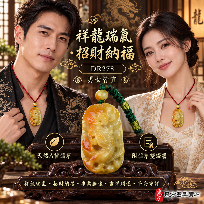 翡翠龍項鍊玉珮|祥龍瑞氣・招財納福・事業騰達・吉祥順遂・平安守護|天然A貨翡翠・緬甸玉・黃翡|祥龍瑞氣、招財富貴龍|龍玉珮・龍玉墜・龍吊墜・緬甸玉項鍊・A貨翡翠項鍊|DR278|男女翡翠項鍊・送禮收藏|客製化訂做翡翠龍玉珮、翡翠龍玉墜、翡翠龍吊墜、翡翠項鍊玉珮|附A貨翡翠雙證書・東方翡翠寶石 翡翠龍項鍊玉珮|祥龍瑞氣・招財納福・事業騰達・吉祥順遂・平安守護|天然A貨翡翠・緬甸玉・黃翡|祥龍瑞氣、招財富貴龍|龍玉珮・龍玉墜・龍吊墜・緬甸玉項鍊・A貨翡翠項鍊|DR278|男女翡翠項鍊・送禮收藏|客製化訂做翡翠龍玉珮、翡翠龍玉墜、翡翠龍吊墜、翡翠項鍊玉珮|附A貨翡翠雙證書・東方翡翠寶石