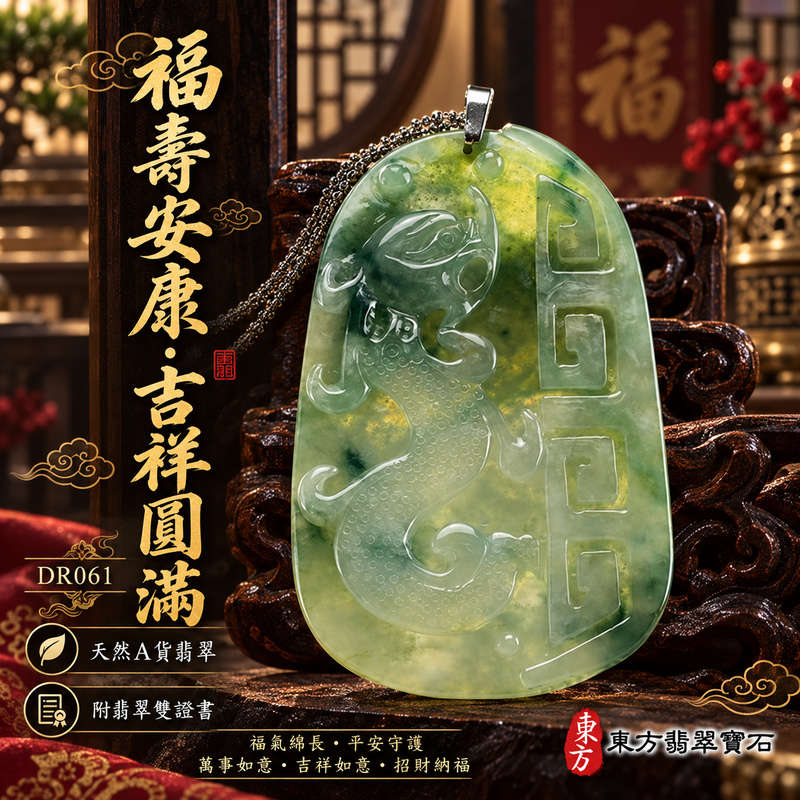 翡翠龍項鍊玉珮｜福壽安康・吉祥圓滿・福氣綿長・平安守護・萬事如意・吉祥如意・招財納福｜天然A貨翡翠・緬甸玉・天然色澤・糯種・飄綠花｜福壽如意龍・祥龍、壽字邊框，背面蝙蝠及如意｜祥龍玉珮・祥龍玉墜・祥龍吊墜・緬甸玉項鍊・A貨翡翠項鍊｜DR061｜男女翡翠項鍊・送禮收藏｜客製化訂做翡翠祥龍玉珮、翡翠祥龍玉墜、翡翠祥龍吊墜、翡翠項鍊玉珮｜附A貨翡翠雙證書・東方翡翠寶石