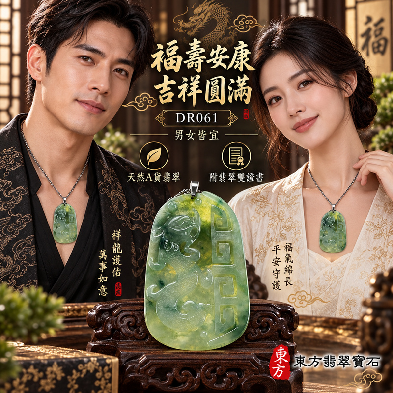 翡翠龍項鍊玉珮｜福壽安康・吉祥圓滿・福氣綿長・平安守護・萬事如意・吉祥如意・招財納福｜天然A貨翡翠・緬甸玉・天然色澤・糯種・飄綠花｜福壽如意龍・祥龍、壽字邊框，背面蝙蝠及如意｜祥龍玉珮・祥龍玉墜・祥龍吊墜・緬甸玉項鍊・A貨翡翠項鍊｜DR061｜男女翡翠項鍊・送禮收藏｜客製化訂做翡翠祥龍玉珮、翡翠祥龍玉墜、翡翠祥龍吊墜、翡翠項鍊玉珮｜附A貨翡翠雙證書・東方翡翠寶石