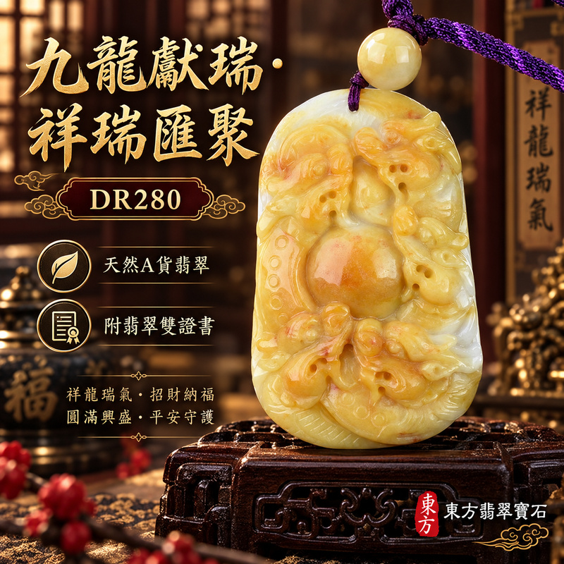 翡翠龍項鍊玉珮｜九龍獻瑞・祥瑞匯聚・招福納祥・圓滿興盛・平安守護・祥龍瑞氣・招財納福｜天然A貨翡翠・緬甸玉・黃翡｜九龍獻瑞｜龍玉珮・龍玉墜・龍吊墜・緬甸玉項鍊・A貨翡翠項鍊｜DR280｜男女翡翠項鍊・送禮收藏｜客製化訂做翡翠龍玉珮、翡翠龍玉墜、翡翠龍吊墜、翡翠項鍊玉珮｜附A貨翡翠雙證書・東方翡翠寶石