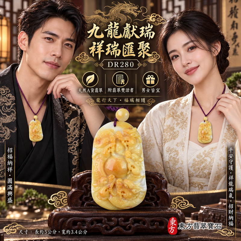 翡翠龍項鍊玉珮｜九龍獻瑞・祥瑞匯聚・招福納祥・圓滿興盛・平安守護・祥龍瑞氣・招財納福｜天然A貨翡翠・緬甸玉・黃翡｜九龍獻瑞｜龍玉珮・龍玉墜・龍吊墜・緬甸玉項鍊・A貨翡翠項鍊｜DR280｜男女翡翠項鍊・送禮收藏｜客製化訂做翡翠龍玉珮、翡翠龍玉墜、翡翠龍吊墜、翡翠項鍊玉珮｜附A貨翡翠雙證書・東方翡翠寶石