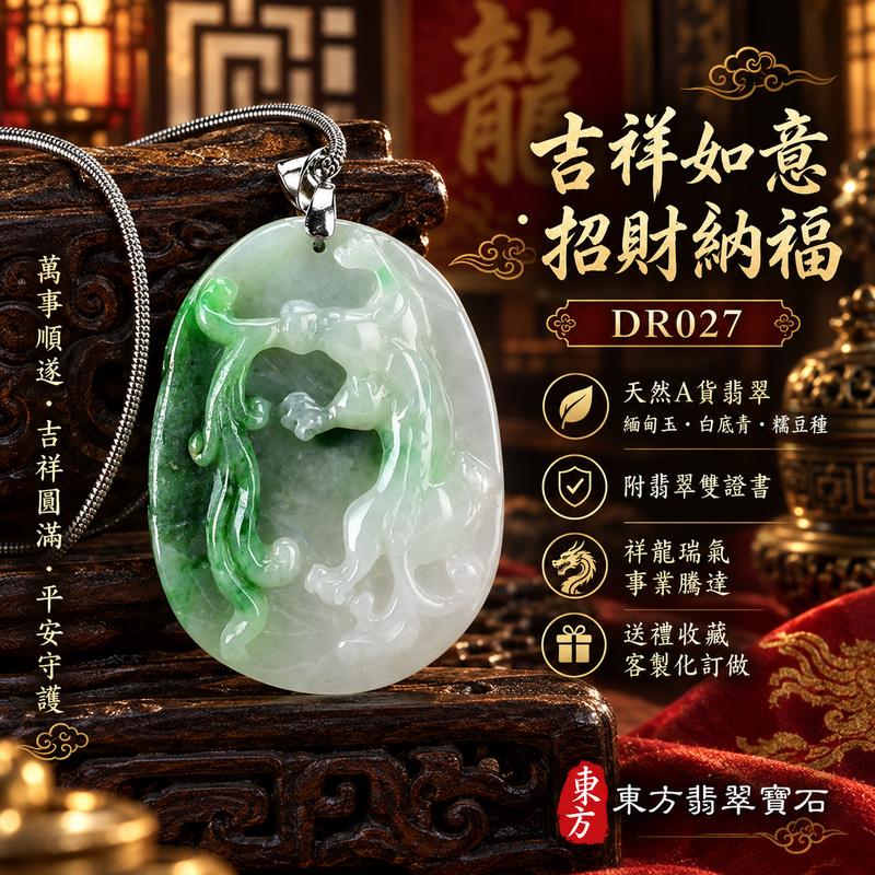 翡翠龍項鍊玉珮|吉祥如意・招財納福・萬事順遂・吉祥圓滿・平安守護・祥龍瑞氣・事業騰達|天然A貨翡翠・緬甸玉・白底青・糯豆種|祥龍如意・龍朝左側|龍朝左側玉珮・龍朝左側玉墜・龍朝左側吊墜・緬甸玉項鍊・A貨翡翠項鍊|DR027|男女翡翠項鍊・送禮收藏|客製化訂做翡翠龍朝左側玉珮、翡翠龍朝左側玉墜、翡翠龍朝左側吊墜、翡翠項鍊玉珮|附A貨翡翠雙證書・東方翡翠寶石 翡翠龍項鍊玉珮|吉祥如意・招財納福・萬事順遂・吉祥圓滿・平安守護・祥龍瑞氣・事業騰達|天然A貨翡翠・緬甸玉・白底青・糯豆種|祥龍如意・龍朝左側|龍朝左側玉珮・龍朝左側玉墜・龍朝左側吊墜・緬甸玉項鍊・A貨翡翠項鍊|DR027|男女翡翠項鍊・送禮收藏|客製化訂做翡翠龍朝左側玉珮、翡翠龍朝左側玉墜、翡翠龍朝左側吊墜、翡翠項鍊玉珮|附A貨翡翠雙證書・東方翡翠寶石
