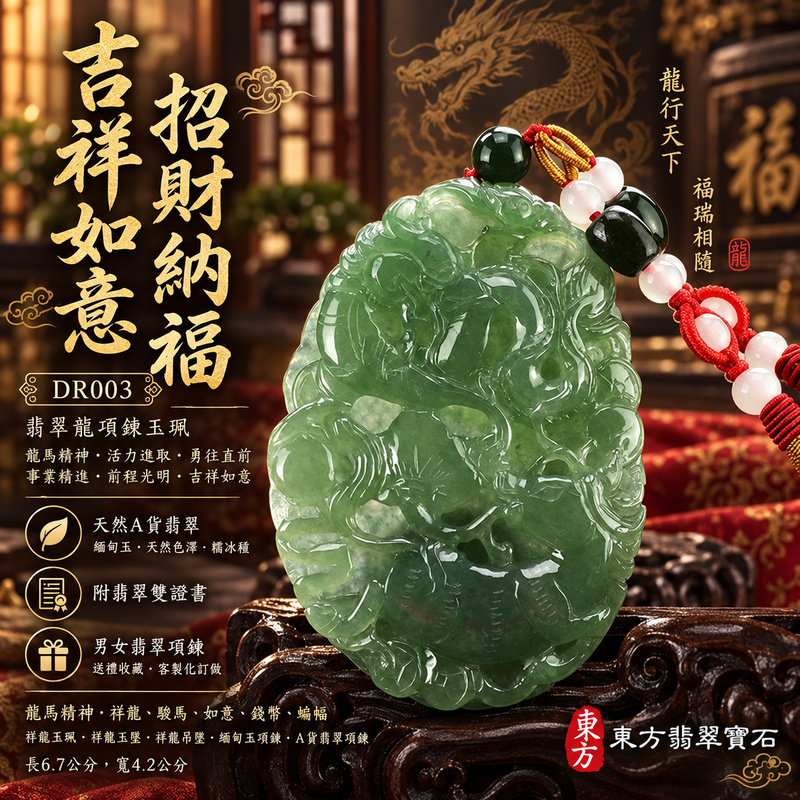 翡翠龍項鍊玉珮|龍馬精神・活力進取・勇往直前・事業精進・前程光明・吉祥如意・招財納福|天然A貨翡翠・緬甸玉・天然色澤・糯冰種|龍馬精神・祥龍、駿馬、如意、錢幣、蝙蝠|祥龍玉珮・祥龍玉墜・祥龍吊墜・緬甸玉項鍊・A貨翡翠項鍊|DR003|男女翡翠項鍊・送禮收藏|客製化訂做翡翠祥龍玉珮、翡翠祥龍玉墜、翡翠祥龍吊墜、翡翠項鍊玉珮|附A貨翡翠雙證書・東方翡翠寶石 翡翠龍項鍊玉珮|龍馬精神・活力進取・勇往直前・事業精進・前程光明・吉祥如意・招財納福|天然A貨翡翠・緬甸玉・天然色澤・糯冰種|龍馬精神・祥龍、駿馬、如意、錢幣、蝙蝠|祥龍玉珮・祥龍玉墜・祥龍吊墜・緬甸玉項鍊・A貨翡翠項鍊|DR003|男女翡翠項鍊・送禮收藏|客製化訂做翡翠祥龍玉珮、翡翠祥龍玉墜、翡翠祥龍吊墜、翡翠項鍊玉珮|附A貨翡翠雙證書・東方翡翠寶石