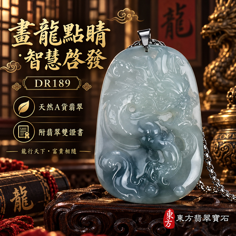翡翠龍項鍊|畫龍點睛・啟發智慧・把握良機・才華展現・成就圓滿・祥龍瑞氣・招財納福|天然A貨翡翠・緬甸玉・綠色・細糯種|畫龍點睛、招財富貴龍|龍玉珮・龍玉墜・龍吊墜・緬甸玉項鍊・A貨翡翠項鍊|DR189|男女翡翠項鍊・送禮收藏|客製化訂做翡翠龍玉珮、翡翠龍玉墜、翡翠龍吊墜、翡翠項鍊玉珮|附A貨翡翠雙證書・東方翡翠寶石 翡翠龍項鍊|畫龍點睛・啟發智慧・把握良機・才華展現・成就圓滿・祥龍瑞氣・招財納福|天然A貨翡翠・緬甸玉・綠色・細糯種|畫龍點睛、招財富貴龍|龍玉珮・龍玉墜・龍吊墜・緬甸玉項鍊・A貨翡翠項鍊|DR189|男女翡翠項鍊・送禮收藏|客製化訂做翡翠龍玉珮、翡翠龍玉墜、翡翠龍吊墜、翡翠項鍊玉珮|附A貨翡翠雙證書・東方翡翠寶石