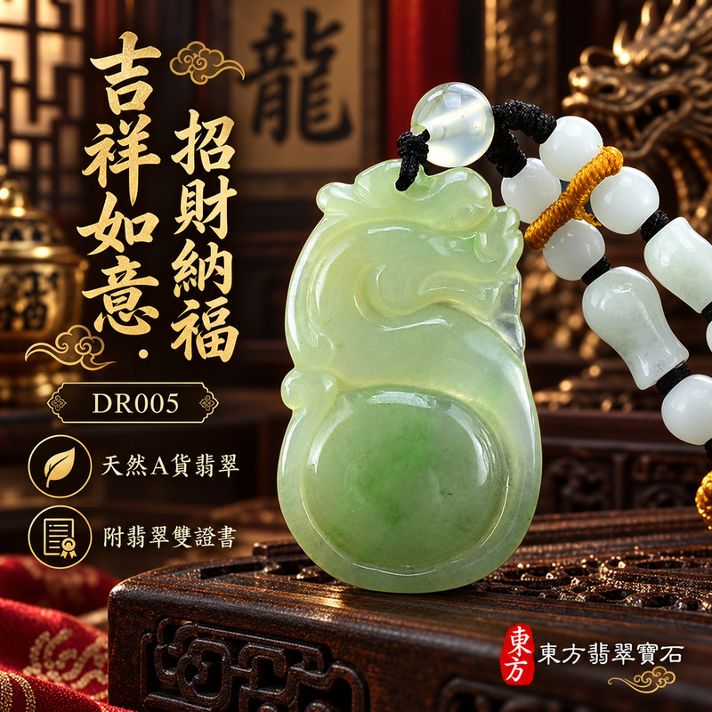 翡翠龍項鍊｜吉祥如意・招財納福・萬事順遂・吉祥圓滿・平安守護・祥龍瑞氣・事業騰達｜天然A貨翡翠・緬甸玉・油清色・油清種｜祥龍如意・祥龍｜祥龍玉珮・祥龍玉墜・祥龍吊墜・緬甸玉項鍊・A貨翡翠項鍊｜DR005｜男女翡翠項鍊・送禮收藏｜客製化訂做翡翠祥龍玉珮、翡翠祥龍玉墜、翡翠祥龍吊墜、翡翠項鍊玉珮｜附A貨翡翠雙證書・東方翡翠寶石