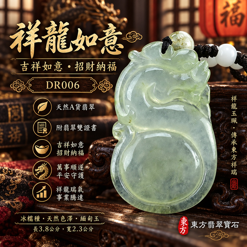 翡翠龍項鍊玉珮｜吉祥如意・招財納福・萬事順遂・吉祥圓滿・平安守護・祥龍瑞氣・事業騰達｜天然A貨翡翠・緬甸玉・天然色澤・冰糯種｜祥龍如意・祥龍｜祥龍玉珮・祥龍玉墜・祥龍吊墜・緬甸玉項鍊・A貨翡翠項鍊｜DR006｜男女翡翠項鍊・送禮收藏｜客製化訂做翡翠祥龍玉珮、翡翠祥龍玉墜、翡翠祥龍吊墜、翡翠項鍊玉珮｜附A貨翡翠雙證書・東方翡翠寶石