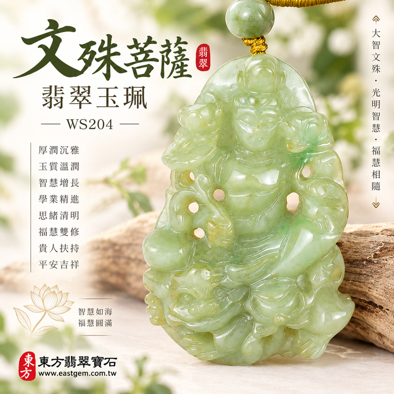 厚潤沉雅文殊菩薩翡翠玉珮｜WS204｜文殊菩薩天然A貨緬甸玉項鍊吊墜・天然玉質溫潤沉穩・柔和光澤樸雅耐看・透光表現含蓄自然・牌身端正厚實・玉體飽滿具有份量感｜寓意智慧增長、破除迷惘、學業精進、思緒清明、福慧雙修、貴人扶持、事業順遂、平安吉祥｜可客製訂做各式翡翠文殊菩薩吊墜玉珮項鍊｜附A貨翡翠雙證書1