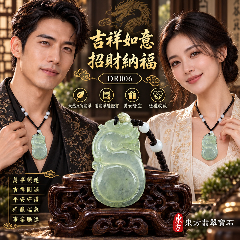 翡翠龍項鍊玉珮｜吉祥如意・招財納福・萬事順遂・吉祥圓滿・平安守護・祥龍瑞氣・事業騰達｜天然A貨翡翠・緬甸玉・天然色澤・冰糯種｜祥龍如意・祥龍｜祥龍玉珮・祥龍玉墜・祥龍吊墜・緬甸玉項鍊・A貨翡翠項鍊｜DR006｜男女翡翠項鍊・送禮收藏｜客製化訂做翡翠祥龍玉珮、翡翠祥龍玉墜、翡翠祥龍吊墜、翡翠項鍊玉珮｜附A貨翡翠雙證書・東方翡翠寶石