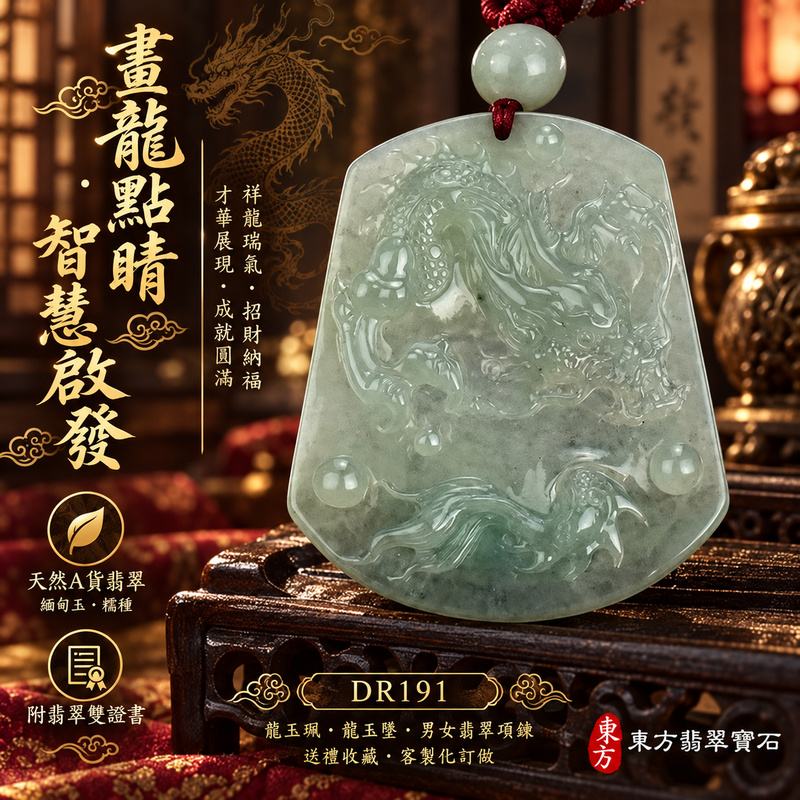 翡翠龍項鍊|畫龍點睛・啟發智慧・把握良機・才華展現・成就圓滿・祥龍瑞氣・招財納福|天然A貨翡翠・緬甸玉・綠色・糯種|畫龍點睛、招財富貴龍|龍玉珮・龍玉墜・龍吊墜・緬甸玉項鍊・A貨翡翠項鍊|DR191|男女翡翠項鍊・送禮收藏|客製化訂做翡翠龍玉珮、翡翠龍玉墜、翡翠龍吊墜、翡翠項鍊玉珮|附A貨翡翠雙證書・東方翡翠寶石 翡翠龍項鍊|畫龍點睛・啟發智慧・把握良機・才華展現・成就圓滿・祥龍瑞氣・招財納福|天然A貨翡翠・緬甸玉・綠色・糯種|畫龍點睛、招財富貴龍|龍玉珮・龍玉墜・龍吊墜・緬甸玉項鍊・A貨翡翠項鍊|DR191|男女翡翠項鍊・送禮收藏|客製化訂做翡翠龍玉珮、翡翠龍玉墜、翡翠龍吊墜、翡翠項鍊玉珮|附A貨翡翠雙證書・東方翡翠寶石