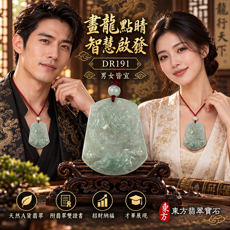 翡翠龍項鍊|畫龍點睛・啟發智慧・把握良機・才華展現・成就圓滿・祥龍瑞氣・招財納福|天然A貨翡翠・緬甸玉・綠色・糯種|畫龍點睛、招財富貴龍|龍玉珮・龍玉墜・龍吊墜・緬甸玉項鍊・A貨翡翠項鍊|DR191|男女翡翠項鍊・送禮收藏|客製化訂做翡翠龍玉珮、翡翠龍玉墜、翡翠龍吊墜、翡翠項鍊玉珮|附A貨翡翠雙證書・東方翡翠寶石 翡翠龍項鍊|畫龍點睛・啟發智慧・把握良機・才華展現・成就圓滿・祥龍瑞氣・招財納福|天然A貨翡翠・緬甸玉・綠色・糯種|畫龍點睛、招財富貴龍|龍玉珮・龍玉墜・龍吊墜・緬甸玉項鍊・A貨翡翠項鍊|DR191|男女翡翠項鍊・送禮收藏|客製化訂做翡翠龍玉珮、翡翠龍玉墜、翡翠龍吊墜、翡翠項鍊玉珮|附A貨翡翠雙證書・東方翡翠寶石