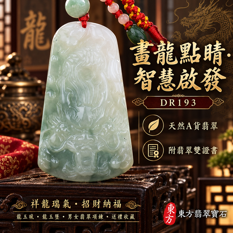 翡翠龍項鍊玉珮|畫龍點睛・啟發智慧・把握良機・才華展現・成就圓滿・祥龍瑞氣・招財納福|天然A貨翡翠・緬甸玉・天然色澤・糯種|畫龍點睛、招財富貴龍|龍玉珮・龍玉墜・龍吊墜・緬甸玉項鍊・A貨翡翠項鍊|DR193|男女翡翠項鍊・送禮收藏|客製化訂做翡翠龍玉珮、翡翠龍玉墜、翡翠龍吊墜、翡翠項鍊玉珮|附A貨翡翠雙證書・東方翡翠寶石 翡翠龍項鍊玉珮|畫龍點睛・啟發智慧・把握良機・才華展現・成就圓滿・祥龍瑞氣・招財納福|天然A貨翡翠・緬甸玉・天然色澤・糯種|畫龍點睛、招財富貴龍|龍玉珮・龍玉墜・龍吊墜・緬甸玉項鍊・A貨翡翠項鍊|DR193|男女翡翠項鍊・送禮收藏|客製化訂做翡翠龍玉珮、翡翠龍玉墜、翡翠龍吊墜、翡翠項鍊玉珮|附A貨翡翠雙證書・東方翡翠寶石