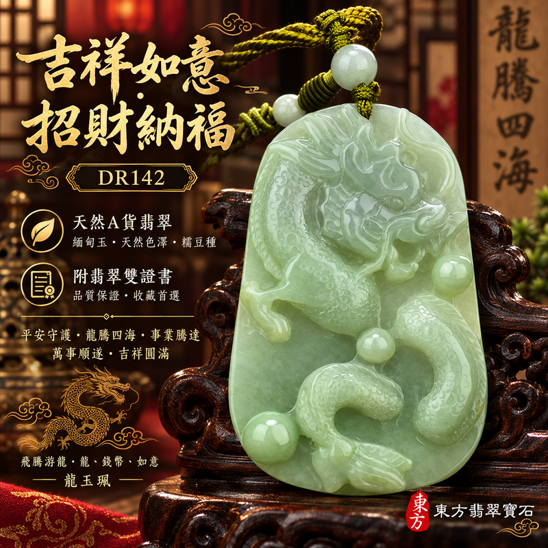 翡翠龍項鍊玉珮｜吉祥如意・招財納福・萬事順遂・吉祥圓滿・平安守護・龍騰四海・事業騰達｜天然A貨翡翠・緬甸玉・天然色澤・糯豆種｜飛騰游龍・龍、錢幣、如意｜龍玉珮・龍玉墜・龍吊墜・緬甸玉項鍊・A貨翡翠項鍊｜DR142｜男女翡翠項鍊・送禮收藏｜客製化訂做翡翠龍玉珮、翡翠龍玉墜、翡翠龍吊墜、翡翠項鍊玉珮｜附A貨翡翠雙證書・東方翡翠寶石