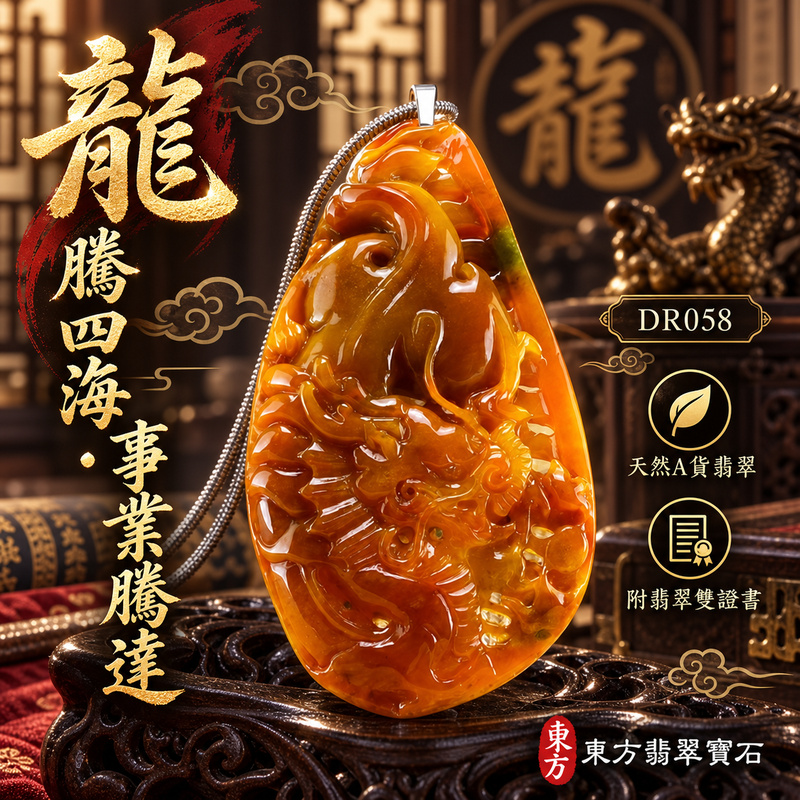 翡翠龍項鍊玉珮|龍騰四海・事業騰達・前程光明・招財納福・平安吉祥・祥龍瑞氣・吉祥順遂|天然A貨翡翠・緬甸玉・黃翡翠・黃翡|飛龍在天・龍|龍玉珮・龍玉墜・龍吊墜・緬甸玉項鍊・A貨翡翠項鍊|DR058|男女翡翠項鍊・送禮收藏|客製化訂做翡翠龍玉珮、翡翠龍玉墜、翡翠龍吊墜、翡翠項鍊玉珮|附A貨翡翠雙證書・東方翡翠寶石 翡翠龍項鍊玉珮|龍騰四海・事業騰達・前程光明・招財納福・平安吉祥・祥龍瑞氣・吉祥順遂|天然A貨翡翠・緬甸玉・黃翡翠・黃翡|飛龍在天・龍|龍玉珮・龍玉墜・龍吊墜・緬甸玉項鍊・A貨翡翠項鍊|DR058|男女翡翠項鍊・送禮收藏|客製化訂做翡翠龍玉珮、翡翠龍玉墜、翡翠龍吊墜、翡翠項鍊玉珮|附A貨翡翠雙證書・東方翡翠寶石