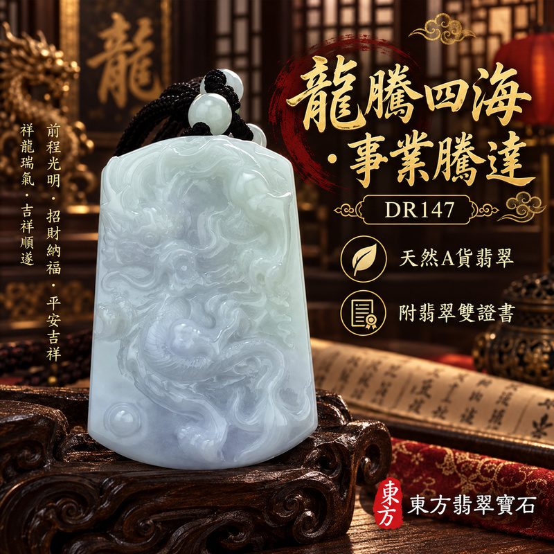 翡翠龍項鍊|龍騰四海・事業騰達・前程光明・招財納福・平安吉祥・祥龍瑞氣・吉祥順遂|天然A貨翡翠・緬甸玉・天然色澤・糯種・春帶彩|飛騰游龍・龍|龍玉珮・龍玉墜・龍吊墜・緬甸玉項鍊・A貨翡翠項鍊|DR147|男女翡翠項鍊・送禮收藏|客製化訂做翡翠龍玉珮、翡翠龍玉墜、翡翠龍吊墜、翡翠項鍊玉珮|附A貨翡翠雙證書・東方翡翠寶石 翡翠龍項鍊|龍騰四海・事業騰達・前程光明・招財納福・平安吉祥・祥龍瑞氣・吉祥順遂|天然A貨翡翠・緬甸玉・天然色澤・糯種・春帶彩|飛騰游龍・龍|龍玉珮・龍玉墜・龍吊墜・緬甸玉項鍊・A貨翡翠項鍊|DR147|男女翡翠項鍊・送禮收藏|客製化訂做翡翠龍玉珮、翡翠龍玉墜、翡翠龍吊墜、翡翠項鍊玉珮|附A貨翡翠雙證書・東方翡翠寶石