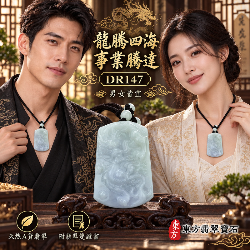 翡翠龍項鍊|龍騰四海・事業騰達・前程光明・招財納福・平安吉祥・祥龍瑞氣・吉祥順遂|天然A貨翡翠・緬甸玉・天然色澤・糯種・春帶彩|飛騰游龍・龍|龍玉珮・龍玉墜・龍吊墜・緬甸玉項鍊・A貨翡翠項鍊|DR147|男女翡翠項鍊・送禮收藏|客製化訂做翡翠龍玉珮、翡翠龍玉墜、翡翠龍吊墜、翡翠項鍊玉珮|附A貨翡翠雙證書・東方翡翠寶石 翡翠龍項鍊|龍騰四海・事業騰達・前程光明・招財納福・平安吉祥・祥龍瑞氣・吉祥順遂|天然A貨翡翠・緬甸玉・天然色澤・糯種・春帶彩|飛騰游龍・龍|龍玉珮・龍玉墜・龍吊墜・緬甸玉項鍊・A貨翡翠項鍊|DR147|男女翡翠項鍊・送禮收藏|客製化訂做翡翠龍玉珮、翡翠龍玉墜、翡翠龍吊墜、翡翠項鍊玉珮|附A貨翡翠雙證書・東方翡翠寶石