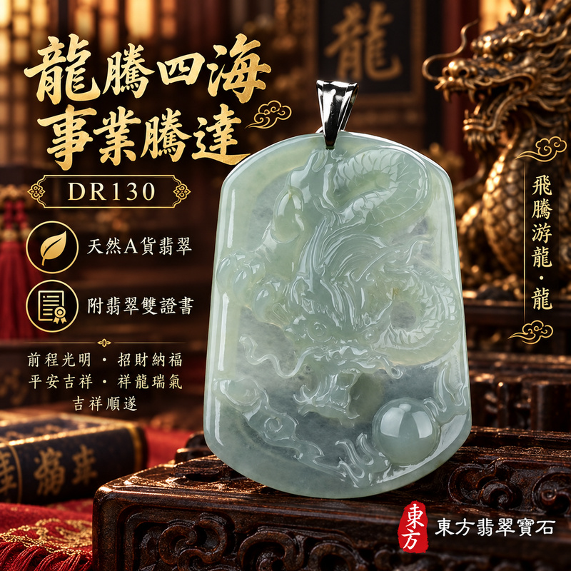 翡翠龍項鍊玉珮|龍騰四海・事業騰達・前程光明・招財納福・平安吉祥・祥龍瑞氣・吉祥順遂|天然A貨翡翠・緬甸玉・天然色澤・糯種|飛騰游龍・龍|龍玉珮・龍玉墜・龍吊墜・緬甸玉項鍊・A貨翡翠項鍊|DR130|男女翡翠項鍊・送禮收藏|客製化訂做翡翠龍玉珮、翡翠龍玉墜、翡翠龍吊墜、翡翠項鍊玉珮|附A貨翡翠雙證書・東方翡翠寶石 翡翠龍項鍊玉珮|龍騰四海・事業騰達・前程光明・招財納福・平安吉祥・祥龍瑞氣・吉祥順遂|天然A貨翡翠・緬甸玉・天然色澤・糯種|飛騰游龍・龍|龍玉珮・龍玉墜・龍吊墜・緬甸玉項鍊・A貨翡翠項鍊|DR130|男女翡翠項鍊・送禮收藏|客製化訂做翡翠龍玉珮、翡翠龍玉墜、翡翠龍吊墜、翡翠項鍊玉珮|附A貨翡翠雙證書・東方翡翠寶石