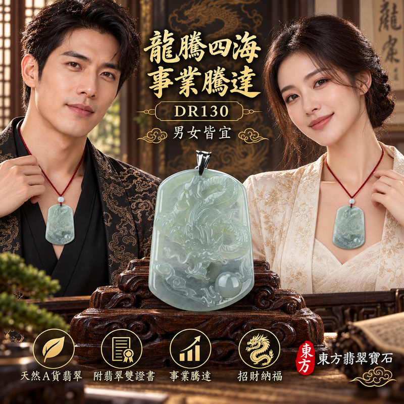 翡翠龍項鍊玉珮|龍騰四海・事業騰達・前程光明・招財納福・平安吉祥・祥龍瑞氣・吉祥順遂|天然A貨翡翠・緬甸玉・天然色澤・糯種|飛騰游龍・龍|龍玉珮・龍玉墜・龍吊墜・緬甸玉項鍊・A貨翡翠項鍊|DR130|男女翡翠項鍊・送禮收藏|客製化訂做翡翠龍玉珮、翡翠龍玉墜、翡翠龍吊墜、翡翠項鍊玉珮|附A貨翡翠雙證書・東方翡翠寶石 翡翠龍項鍊玉珮|龍騰四海・事業騰達・前程光明・招財納福・平安吉祥・祥龍瑞氣・吉祥順遂|天然A貨翡翠・緬甸玉・天然色澤・糯種|飛騰游龍・龍|龍玉珮・龍玉墜・龍吊墜・緬甸玉項鍊・A貨翡翠項鍊|DR130|男女翡翠項鍊・送禮收藏|客製化訂做翡翠龍玉珮、翡翠龍玉墜、翡翠龍吊墜、翡翠項鍊玉珮|附A貨翡翠雙證書・東方翡翠寶石
