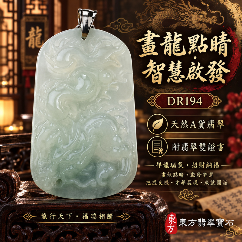 翡翠龍項鍊玉珮｜畫龍點睛・啟發智慧・把握良機・才華展現・成就圓滿・祥龍瑞氣・招財納福｜天然A貨翡翠・緬甸玉・綠色・細糯種｜畫龍點睛、招財富貴龍｜龍玉珮・龍玉墜・龍吊墜・緬甸玉項鍊・A貨翡翠項鍊｜DR194｜男女翡翠項鍊・送禮收藏｜客製化訂做翡翠龍玉珮、翡翠龍玉墜、翡翠龍吊墜、翡翠項鍊玉珮｜附A貨翡翠雙證書・東方翡翠寶石
