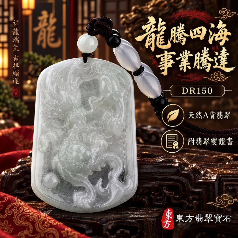 翡翠龍項鍊玉珮|龍騰四海・事業騰達・前程光明・招財納福・平安吉祥・祥龍瑞氣・吉祥順遂|天然A貨翡翠・緬甸玉・天然色澤・糯種|飛騰游龍・龍|龍玉珮・龍玉墜・龍吊墜・緬甸玉項鍊・A貨翡翠項鍊|DR150|男女翡翠項鍊・送禮收藏|客製化訂做翡翠龍玉珮、翡翠龍玉墜、翡翠龍吊墜、翡翠項鍊玉珮|附A貨翡翠雙證書・東方翡翠寶石 翡翠龍項鍊玉珮|龍騰四海・事業騰達・前程光明・招財納福・平安吉祥・祥龍瑞氣・吉祥順遂|天然A貨翡翠・緬甸玉・天然色澤・糯種|飛騰游龍・龍|龍玉珮・龍玉墜・龍吊墜・緬甸玉項鍊・A貨翡翠項鍊|DR150|男女翡翠項鍊・送禮收藏|客製化訂做翡翠龍玉珮、翡翠龍玉墜、翡翠龍吊墜、翡翠項鍊玉珮|附A貨翡翠雙證書・東方翡翠寶石