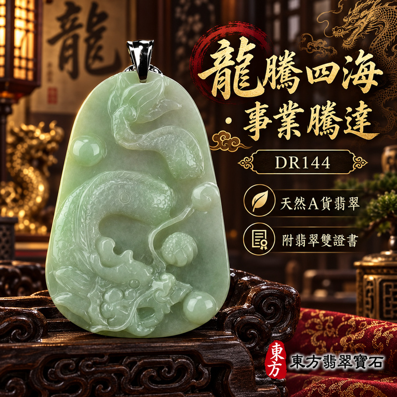 翡翠龍項鍊|龍騰四海・事業騰達・前程光明・招財納福・平安吉祥・祥龍瑞氣・吉祥順遂|天然A貨翡翠・緬甸玉・天然色澤・糯種|飛騰游龍・龍、錢幣|龍玉珮・龍玉墜・龍吊墜・緬甸玉項鍊・A貨翡翠項鍊|DR144|男女翡翠項鍊・送禮收藏|客製化訂做翡翠龍玉珮、翡翠龍玉墜、翡翠龍吊墜、翡翠項鍊玉珮|附A貨翡翠雙證書・東方翡翠寶石 翡翠龍項鍊|龍騰四海・事業騰達・前程光明・招財納福・平安吉祥・祥龍瑞氣・吉祥順遂|天然A貨翡翠・緬甸玉・天然色澤・糯種|飛騰游龍・龍、錢幣|龍玉珮・龍玉墜・龍吊墜・緬甸玉項鍊・A貨翡翠項鍊|DR144|男女翡翠項鍊・送禮收藏|客製化訂做翡翠龍玉珮、翡翠龍玉墜、翡翠龍吊墜、翡翠項鍊玉珮|附A貨翡翠雙證書・東方翡翠寶石