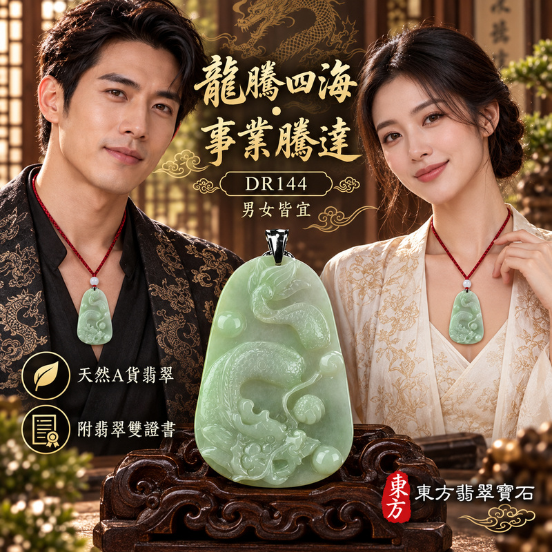翡翠龍項鍊|龍騰四海・事業騰達・前程光明・招財納福・平安吉祥・祥龍瑞氣・吉祥順遂|天然A貨翡翠・緬甸玉・天然色澤・糯種|飛騰游龍・龍、錢幣|龍玉珮・龍玉墜・龍吊墜・緬甸玉項鍊・A貨翡翠項鍊|DR144|男女翡翠項鍊・送禮收藏|客製化訂做翡翠龍玉珮、翡翠龍玉墜、翡翠龍吊墜、翡翠項鍊玉珮|附A貨翡翠雙證書・東方翡翠寶石 翡翠龍項鍊|龍騰四海・事業騰達・前程光明・招財納福・平安吉祥・祥龍瑞氣・吉祥順遂|天然A貨翡翠・緬甸玉・天然色澤・糯種|飛騰游龍・龍、錢幣|龍玉珮・龍玉墜・龍吊墜・緬甸玉項鍊・A貨翡翠項鍊|DR144|男女翡翠項鍊・送禮收藏|客製化訂做翡翠龍玉珮、翡翠龍玉墜、翡翠龍吊墜、翡翠項鍊玉珮|附A貨翡翠雙證書・東方翡翠寶石