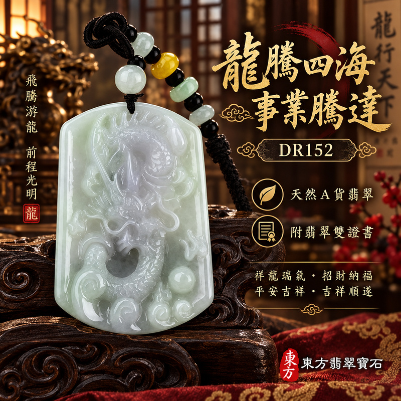 翡翠龍項鍊|龍騰四海・事業騰達・前程光明・招財納福・平安吉祥・祥龍瑞氣・吉祥順遂|天然A貨翡翠・緬甸玉・天然色澤・糯種・春帶彩|飛騰游龍・龍|龍玉珮・龍玉墜・龍吊墜・緬甸玉項鍊・A貨翡翠項鍊|DR152|男女翡翠項鍊・送禮收藏|客製化訂做翡翠龍玉珮、翡翠龍玉墜、翡翠龍吊墜、翡翠項鍊玉珮|附A貨翡翠雙證書・東方翡翠寶石 翡翠龍項鍊|龍騰四海・事業騰達・前程光明・招財納福・平安吉祥・祥龍瑞氣・吉祥順遂|天然A貨翡翠・緬甸玉・天然色澤・糯種・春帶彩|飛騰游龍・龍|龍玉珮・龍玉墜・龍吊墜・緬甸玉項鍊・A貨翡翠項鍊|DR152|男女翡翠項鍊・送禮收藏|客製化訂做翡翠龍玉珮、翡翠龍玉墜、翡翠龍吊墜、翡翠項鍊玉珮|附A貨翡翠雙證書・東方翡翠寶石