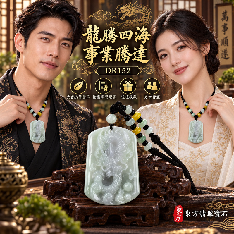 翡翠龍項鍊|龍騰四海・事業騰達・前程光明・招財納福・平安吉祥・祥龍瑞氣・吉祥順遂|天然A貨翡翠・緬甸玉・天然色澤・糯種・春帶彩|飛騰游龍・龍|龍玉珮・龍玉墜・龍吊墜・緬甸玉項鍊・A貨翡翠項鍊|DR152|男女翡翠項鍊・送禮收藏|客製化訂做翡翠龍玉珮、翡翠龍玉墜、翡翠龍吊墜、翡翠項鍊玉珮|附A貨翡翠雙證書・東方翡翠寶石 翡翠龍項鍊|龍騰四海・事業騰達・前程光明・招財納福・平安吉祥・祥龍瑞氣・吉祥順遂|天然A貨翡翠・緬甸玉・天然色澤・糯種・春帶彩|飛騰游龍・龍|龍玉珮・龍玉墜・龍吊墜・緬甸玉項鍊・A貨翡翠項鍊|DR152|男女翡翠項鍊・送禮收藏|客製化訂做翡翠龍玉珮、翡翠龍玉墜、翡翠龍吊墜、翡翠項鍊玉珮|附A貨翡翠雙證書・東方翡翠寶石