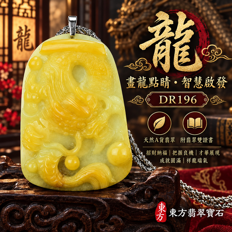翡翠龍項鍊玉珮｜畫龍點睛・啟發智慧・把握良機・才華展現・成就圓滿・祥龍瑞氣・招財納福｜天然A貨翡翠・緬甸玉・黃翡翠・黃翡｜畫龍點睛、招財富貴龍｜龍玉珮・龍玉墜・龍吊墜・緬甸玉項鍊・A貨翡翠項鍊｜DR196｜男女翡翠項鍊・送禮收藏｜客製化訂做翡翠龍玉珮、翡翠龍玉墜、翡翠龍吊墜、翡翠項鍊玉珮｜附A貨翡翠雙證書・東方翡翠寶石