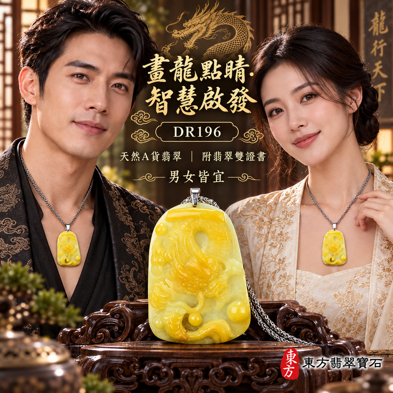 翡翠龍項鍊玉珮｜畫龍點睛・啟發智慧・把握良機・才華展現・成就圓滿・祥龍瑞氣・招財納福｜天然A貨翡翠・緬甸玉・黃翡翠・黃翡｜畫龍點睛、招財富貴龍｜龍玉珮・龍玉墜・龍吊墜・緬甸玉項鍊・A貨翡翠項鍊｜DR196｜男女翡翠項鍊・送禮收藏｜客製化訂做翡翠龍玉珮、翡翠龍玉墜、翡翠龍吊墜、翡翠項鍊玉珮｜附A貨翡翠雙證書・東方翡翠寶石