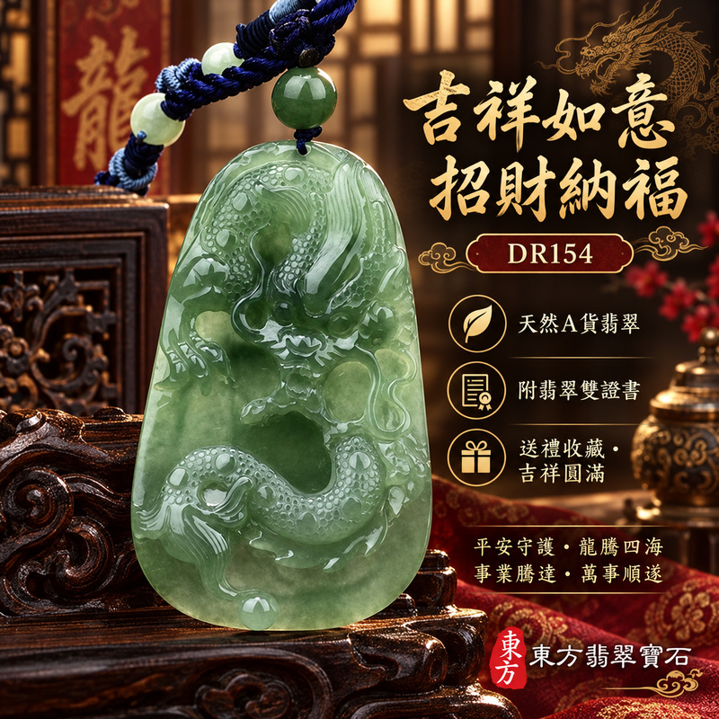 翡翠龍項鍊玉珮｜吉祥如意・招財納福・萬事順遂・吉祥圓滿・平安守護・龍騰四海・事業騰達｜天然A貨翡翠・緬甸玉・油青色・糯種｜飛騰游龍・龍、如意｜龍玉珮・龍玉墜・龍吊墜・緬甸玉項鍊・A貨翡翠項鍊｜DR154｜男女翡翠項鍊・送禮收藏｜客製化訂做翡翠龍玉珮、翡翠龍玉墜、翡翠龍吊墜、翡翠項鍊玉珮｜附A貨翡翠雙證書・東方翡翠寶石