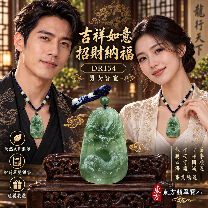翡翠龍項鍊玉珮｜吉祥如意・招財納福・萬事順遂・吉祥圓滿・平安守護・龍騰四海・事業騰達｜天然A貨翡翠・緬甸玉・油青色・糯種｜飛騰游龍・龍、如意｜龍玉珮・龍玉墜・龍吊墜・緬甸玉項鍊・A貨翡翠項鍊｜DR154｜男女翡翠項鍊・送禮收藏｜客製化訂做翡翠龍玉珮、翡翠龍玉墜、翡翠龍吊墜、翡翠項鍊玉珮｜附A貨翡翠雙證書・東方翡翠寶石