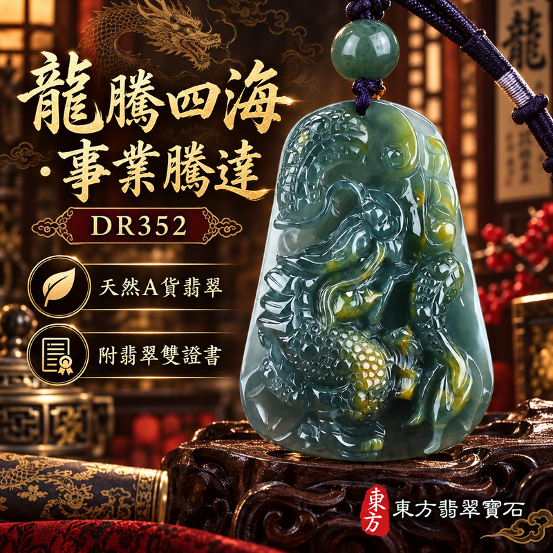 翡翠龍項鍊|龍騰四海・事業騰達・前程光明・招財納福・平安吉祥・祥龍瑞氣・吉祥順遂|天然A貨翡翠・瓜地馬拉玉・天然色澤|招財飛騰游龍|龍玉珮・龍玉墜・龍吊墜・緬甸玉項鍊・A貨翡翠項鍊|DR352|男女翡翠項鍊・送禮收藏|客製化訂做翡翠龍玉珮、翡翠龍玉墜、翡翠龍吊墜、翡翠項鍊玉珮|附A貨翡翠雙證書・東方翡翠寶石 翡翠龍項鍊|龍騰四海・事業騰達・前程光明・招財納福・平安吉祥・祥龍瑞氣・吉祥順遂|天然A貨翡翠・瓜地馬拉玉・天然色澤|招財飛騰游龍|龍玉珮・龍玉墜・龍吊墜・緬甸玉項鍊・A貨翡翠項鍊|DR352|男女翡翠項鍊・送禮收藏|客製化訂做翡翠龍玉珮、翡翠龍玉墜、翡翠龍吊墜、翡翠項鍊玉珮|附A貨翡翠雙證書・東方翡翠寶石