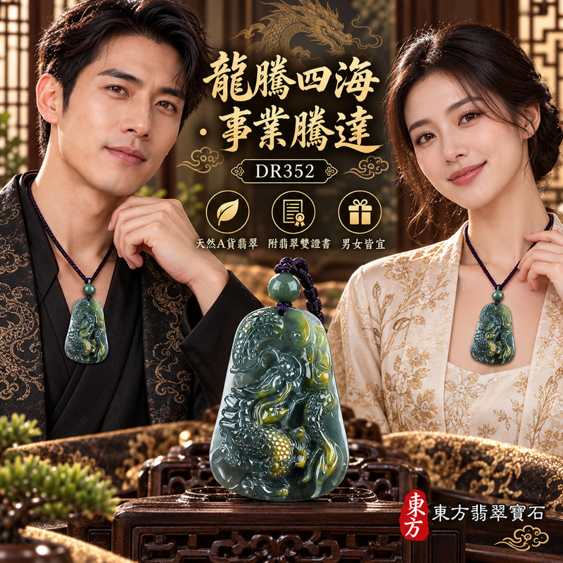 翡翠龍項鍊|龍騰四海・事業騰達・前程光明・招財納福・平安吉祥・祥龍瑞氣・吉祥順遂|天然A貨翡翠・瓜地馬拉玉・天然色澤|招財飛騰游龍|龍玉珮・龍玉墜・龍吊墜・緬甸玉項鍊・A貨翡翠項鍊|DR352|男女翡翠項鍊・送禮收藏|客製化訂做翡翠龍玉珮、翡翠龍玉墜、翡翠龍吊墜、翡翠項鍊玉珮|附A貨翡翠雙證書・東方翡翠寶石 翡翠龍項鍊|龍騰四海・事業騰達・前程光明・招財納福・平安吉祥・祥龍瑞氣・吉祥順遂|天然A貨翡翠・瓜地馬拉玉・天然色澤|招財飛騰游龍|龍玉珮・龍玉墜・龍吊墜・緬甸玉項鍊・A貨翡翠項鍊|DR352|男女翡翠項鍊・送禮收藏|客製化訂做翡翠龍玉珮、翡翠龍玉墜、翡翠龍吊墜、翡翠項鍊玉珮|附A貨翡翠雙證書・東方翡翠寶石