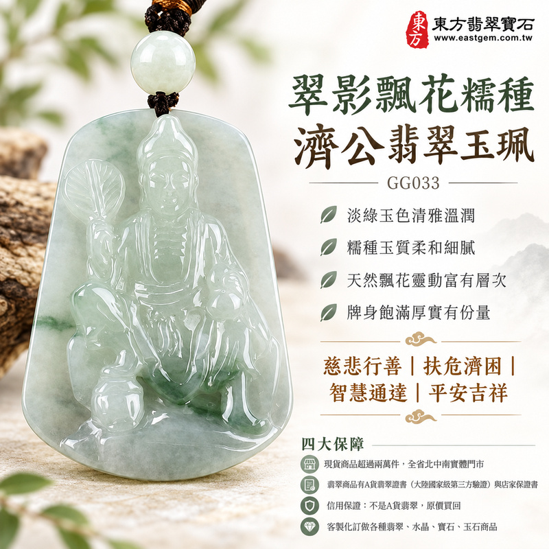 翠影飄花糯種濟公翡翠玉珮|GG033|濟公活佛天然A貨緬甸玉項鍊吊墜・淡綠玉色清雅溫潤・糯種玉質柔和細膩・天然飄花靈動富有層次・玉面光澤溫潤含蓄・牌身飽滿厚實有份量・濟公題材自在祥和|寓意慈悲行善、扶危濟困、智慧通達、化解困厄、廣結善緣、福運順遂、貴人扶持、平安吉祥|可客製訂做各式翡翠濟公活佛吊墜玉珮項鍊|附A貨翡翠雙證書1 翠影飄花糯種濟公翡翠玉珮|GG033|濟公活佛天然A貨緬甸玉項鍊吊墜・淡綠玉色清雅溫潤・糯種玉質柔和細膩・天然飄花靈動富有層次・玉面光澤溫潤含蓄・牌身飽滿厚實有份量・濟公題材自在祥和|寓意慈悲行善、扶危濟困、智慧通達、化解困厄、廣結善緣、福運順遂、貴人扶持、平安吉祥|可客製訂做各式翡翠濟公活佛吊墜玉珮項鍊|附A貨翡翠雙證書1