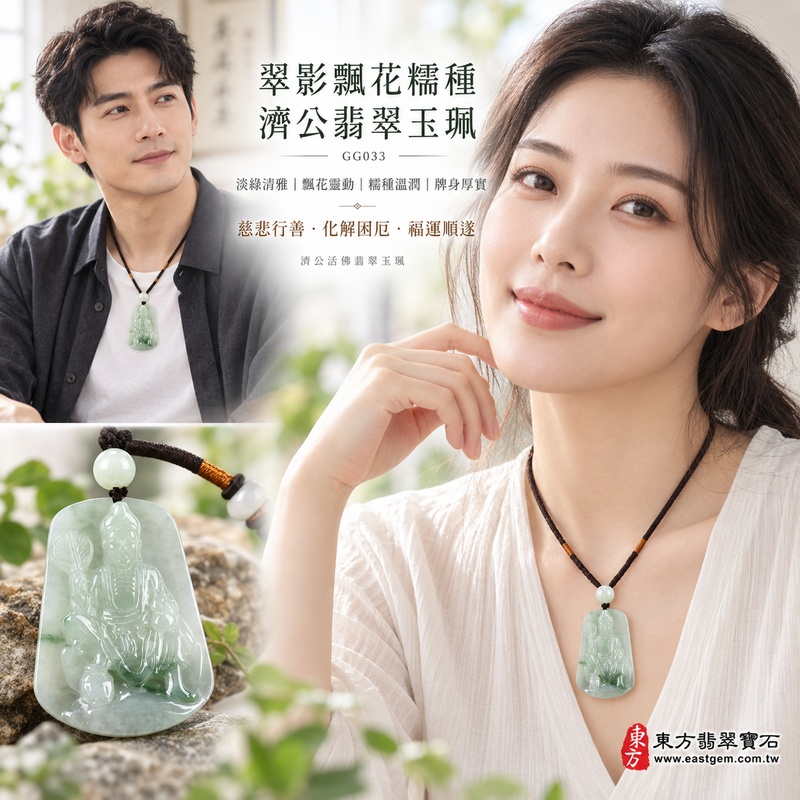 翠影飄花糯種濟公翡翠玉珮|GG033|濟公活佛天然A貨緬甸玉項鍊吊墜・淡綠玉色清雅溫潤・糯種玉質柔和細膩・天然飄花靈動富有層次・玉面光澤溫潤含蓄・牌身飽滿厚實有份量・濟公題材自在祥和|寓意慈悲行善、扶危濟困、智慧通達、化解困厄、廣結善緣、福運順遂、貴人扶持、平安吉祥|可客製訂做各式翡翠濟公活佛吊墜玉珮項鍊|附A貨翡翠雙證書2 翠影飄花糯種濟公翡翠玉珮|GG033|濟公活佛天然A貨緬甸玉項鍊吊墜・淡綠玉色清雅溫潤・糯種玉質柔和細膩・天然飄花靈動富有層次・玉面光澤溫潤含蓄・牌身飽滿厚實有份量・濟公題材自在祥和|寓意慈悲行善、扶危濟困、智慧通達、化解困厄、廣結善緣、福運順遂、貴人扶持、平安吉祥|可客製訂做各式翡翠濟公活佛吊墜玉珮項鍊|附A貨翡翠雙證書2