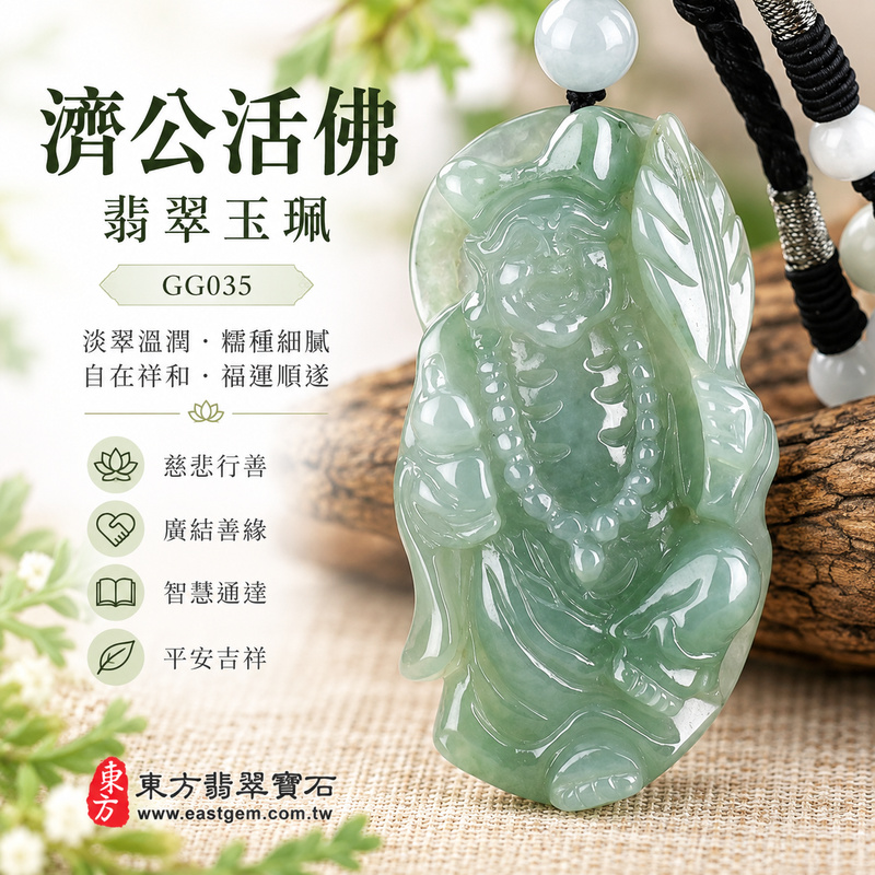 淡翠溫潤糯種濟公翡翠玉珮｜GG035｜濟公活佛天然A貨緬甸玉項鍊吊墜・淡綠玉色清新柔雅・糯種玉質溫潤細膩・天然光澤柔和含蓄・玉韻沉靜自然耐看・修長牌身厚潤穩實・濟公活佛題材自在祥和｜寓意慈悲行善、扶危濟困、智慧通達、化解困厄、廣結善緣、貴人扶持、福運順遂、平安吉祥｜可客製訂做各式翡翠濟公活佛吊墜玉珮項鍊｜附A貨翡翠雙證書1