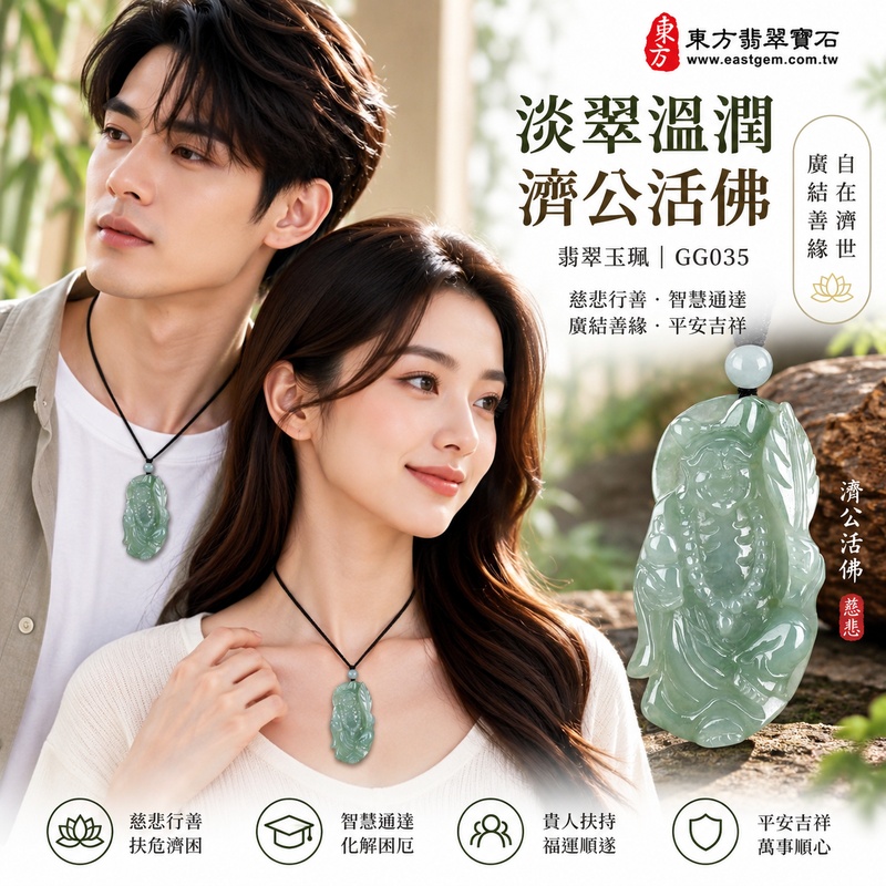 淡翠溫潤糯種濟公翡翠玉珮｜GG035｜濟公活佛天然A貨緬甸玉項鍊吊墜・淡綠玉色清新柔雅・糯種玉質溫潤細膩・天然光澤柔和含蓄・玉韻沉靜自然耐看・修長牌身厚潤穩實・濟公活佛題材自在祥和｜寓意慈悲行善、扶危濟困、智慧通達、化解困厄、廣結善緣、貴人扶持、福運順遂、平安吉祥｜可客製訂做各式翡翠濟公活佛吊墜玉珮項鍊｜附A貨翡翠雙證書2